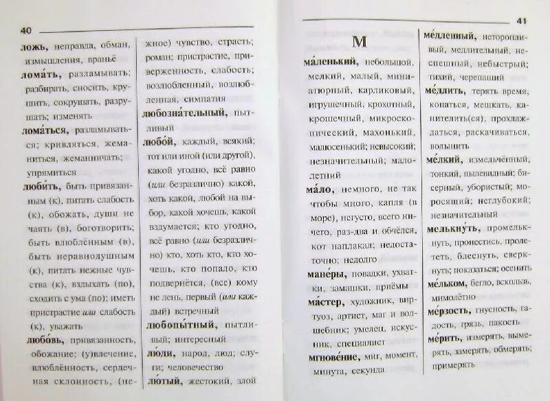 Выписать словарь. Синонимы к слову манеры. Словарь синонимов внутри. Интересная книга синоним. Манеры повадки замашки синонимы.