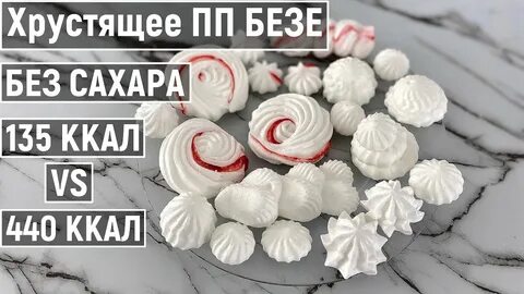Меренга без сахара