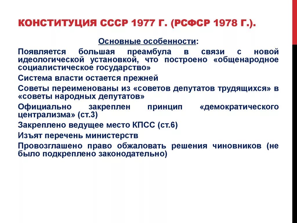 Конституция 1977 принципы. Причины принятия Конституции 1978. Причины принятия Конституции РФ 1978 года. Причины принятия Конституции 1977. Плюсы и минусы Конституции 1977.