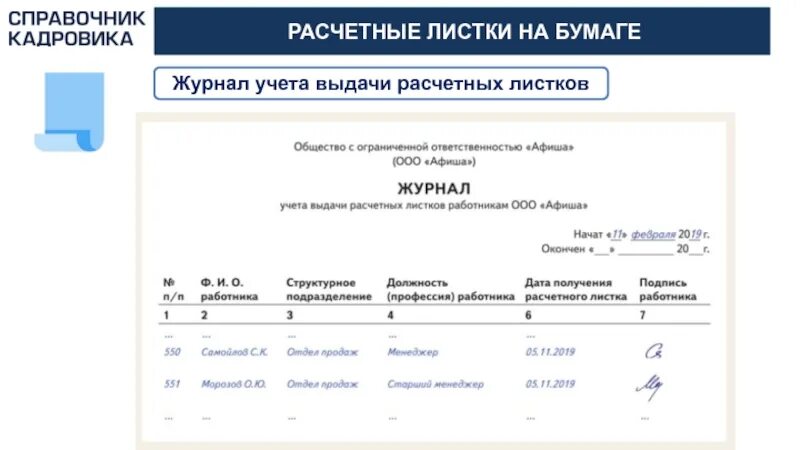 Выдача расчетных листов. Журнал учета выдачи расчетных листков. Ведомость выдачи расчетных листов. Учет выдачи расчетных листков. Ведомость выдачи расчетных листков.