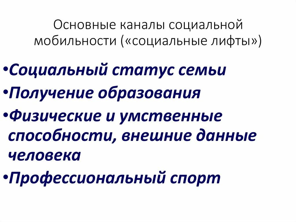 Социальная мобильность и ее каналы. Каналы лифты социальной мобильности. Основные каналы социальной мобильности. Основные каналы социальной мобильности социальные лифты. Социальные лифты канал соц мобильности.