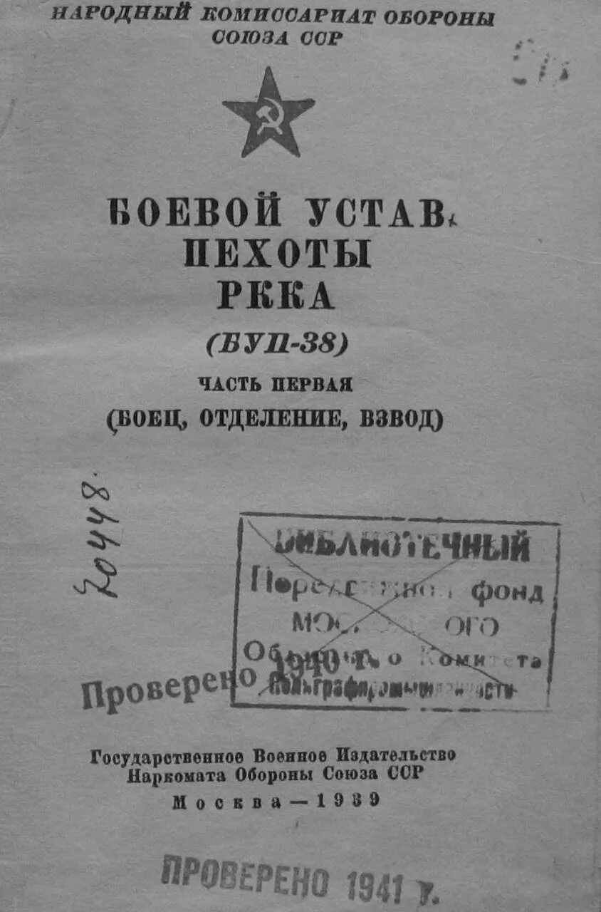 Боевой устав пехоты РККА 1940 года. Боевой устав пехоты 1942 года. Боевой устав пехоты 1938. Боевой устав пехоты красной армии.