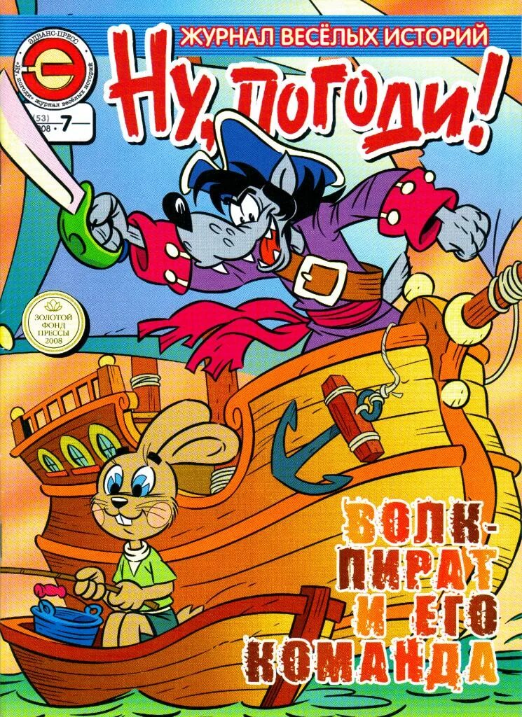 Журнал веселых историй. Журнал ну погоди. Ну погоди журнал 2008. Детские журналы ну погоди. Детские журналы комиксы.