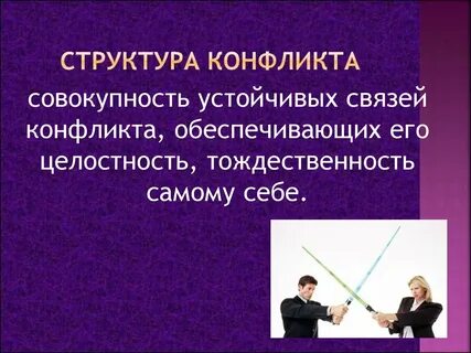 1 структура конфликта