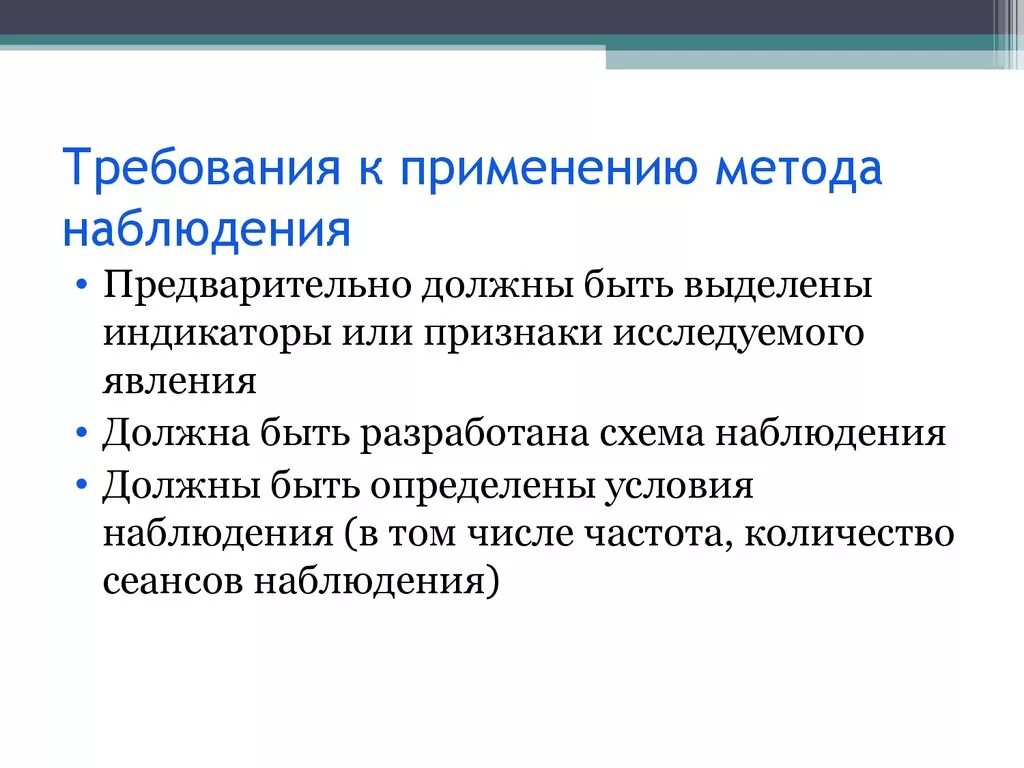 Наблюдать обязательный. Требования метода наблюдения в психологии. Требования к наблюдению как методу исследования. Требования к применению метода наблюдения в психологии. Наблюдение как метод педагогического исследования требования.