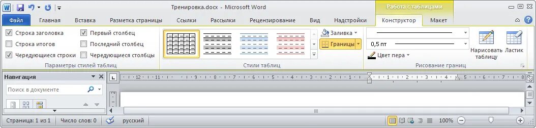 Ластик в ворде для таблицы. Word 2010 конструктор таблиц. конструктор таблиц в ворде. конструктор в ворде. вкладка конструктор в ворде.