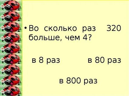 Во сколько раз 72 больше 8