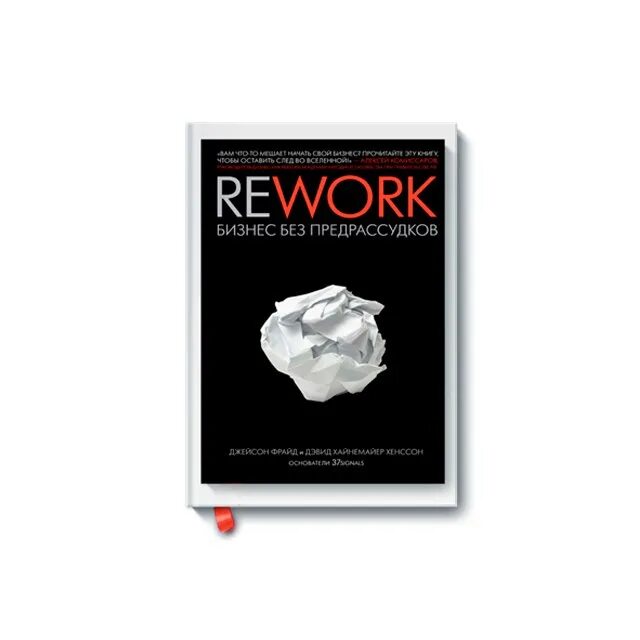 Бизнеса книга отзывы. «Rework. Бизнес без предрассудков», Джейсон Фрайд, Дэвид Ханссон. Rework бизнес без предрассудков. Дэвид Хайнемайер Хенссон. Джейсон Фрайд Rework. Rework. Бизнес без предрассудков Джейсон Фрайд и Дэвид Хенссон о книге.