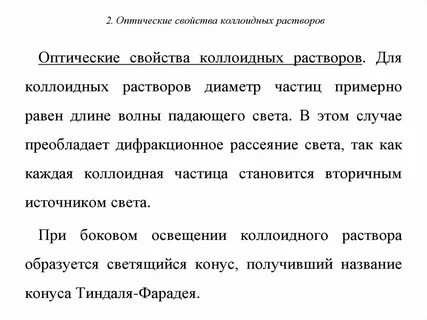 Оптические свойства дисперсных систем