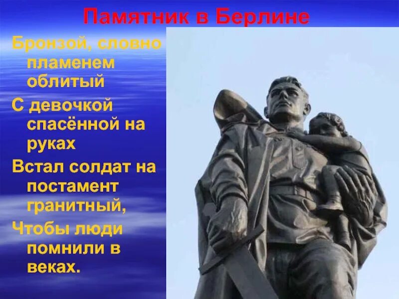 Это было в мае на рассвете стихотворение. Памятник солдату с девочкой на руках. С девочкой спасенной на руках. Солдат со спасенной девочкой на руках памятник.