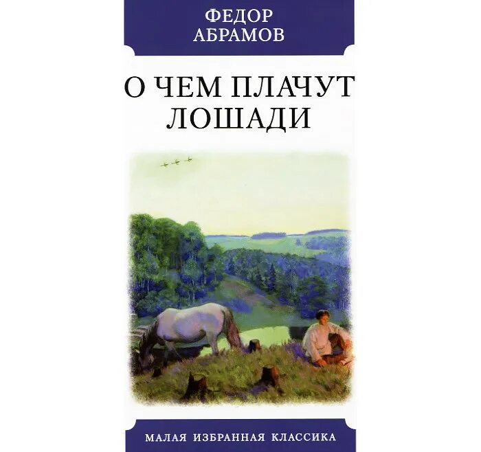 О чем плачут лошади читать краткое. Ф. Абрамова "о чём плачут лошади". О чем плачут лошади книга. Фёдор Абрамов о чём плачут лошади.