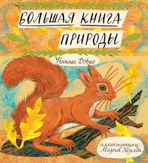 Книга о природе 2 класс обложка нарисовать