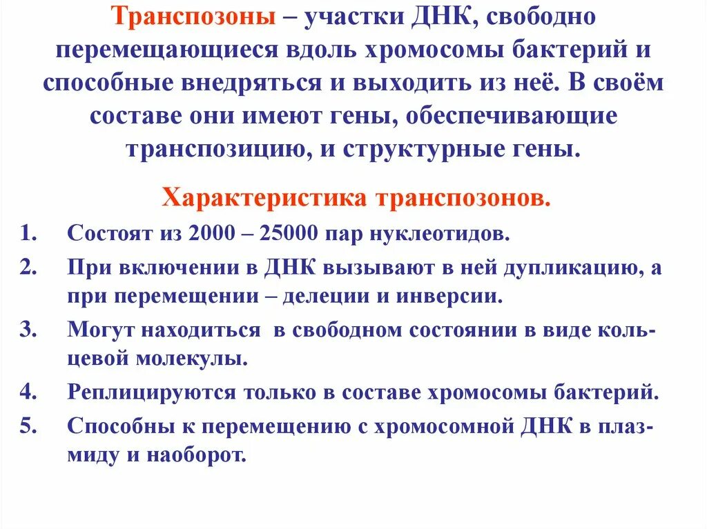 Какую роль играют гены. Транспозоны. Транспозоны это. Транспозоны микробиология. Транспозоны бактерий.