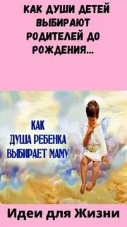 Как душа ребенка выбирает