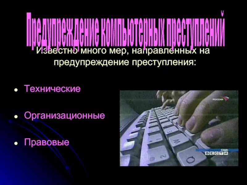 Предупреждение информационных преступлений. Предупреждение компьютерных преступлений. первое компьютерное преступление. схема &quot;предупреждение компьютерных преступлений&quot;. сообщение о предупреждении компьютерных преступлений.