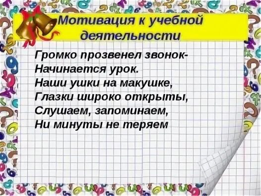 Мотивация на урок. Мотивация на урок математики. Стих мотивация на урок. Мотивация к уроку русского языка.