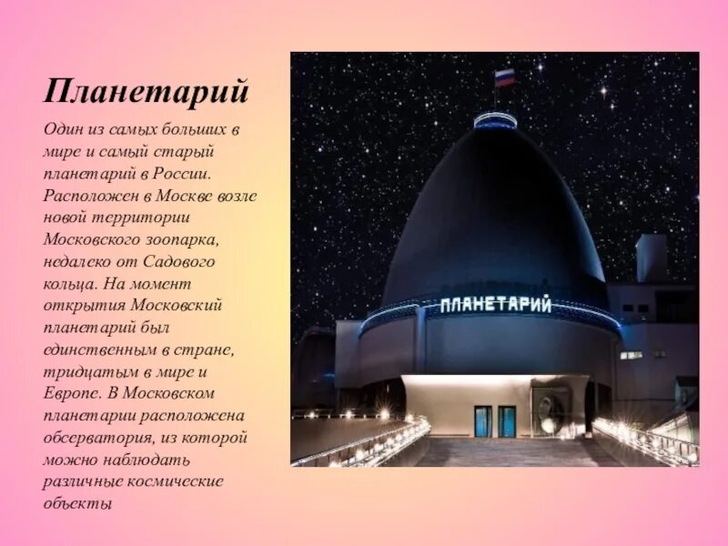 Планетарий значение слова. Самый большой планетарий в россии. московский планетарий самый большой. планетарий описание. московский планетарий описание.