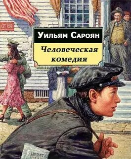 Слушать книгу комедия