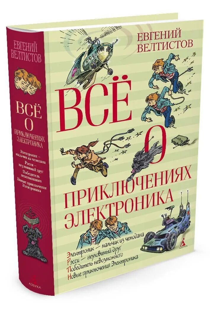 Приключения электроника Велтистов Азбука. Е. С. Велтистов книги. Приключения электроника отзывы 4