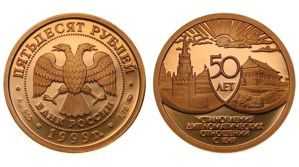 50 Рублей 1999. 50 Рублей 1999 монета. 50 Рублей 1999 года. Монетка 50 рублей 1999. 20 50 рф