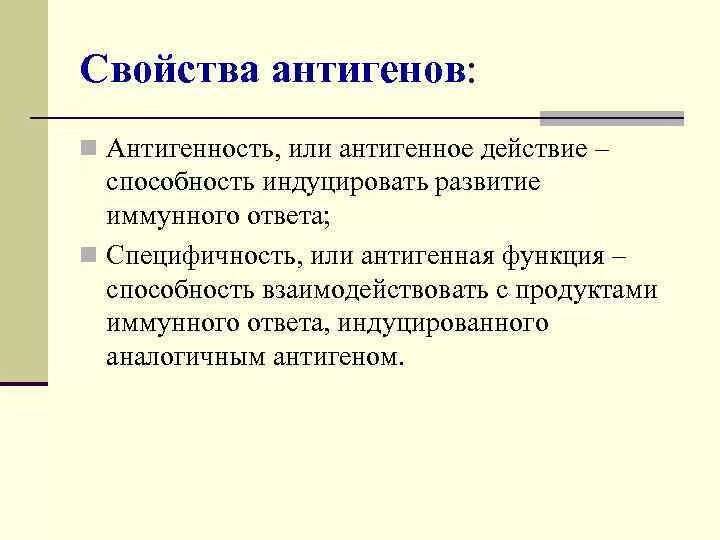 Антигены введение. Свойства антигенов. основные свойства антигенов. антигены свойства антигенов. свойства антигенов специфичность.