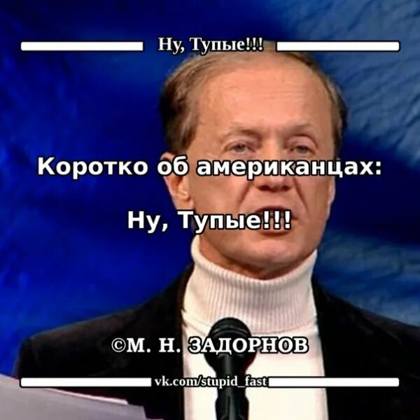 Задорнов про американцев. Демотиваторы про тупость. Тупость американцев. Тупые американцы. Задорнов американцы тупые.