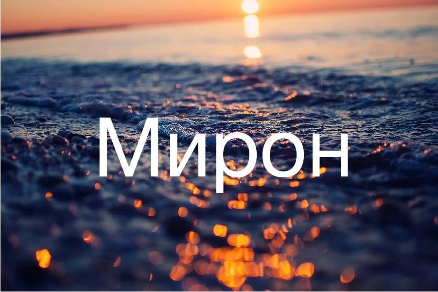 Именины мирона по церковному. Мирон или мирон. Красивая надпись имени мирон. Есть имя мирона. Есть имя мирона.