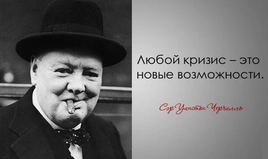 Уинстон Черчилль цитаты. Любой кризис это новые возможности. Кризис это возможность. Кризис это возможность цитата Черчилль.