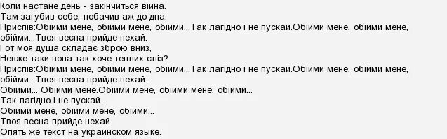 Океан Эльзы обними текст. Обийми океан Эльзы текст на русском. Обійми текст. Океан Эльзы обними текст на русском.