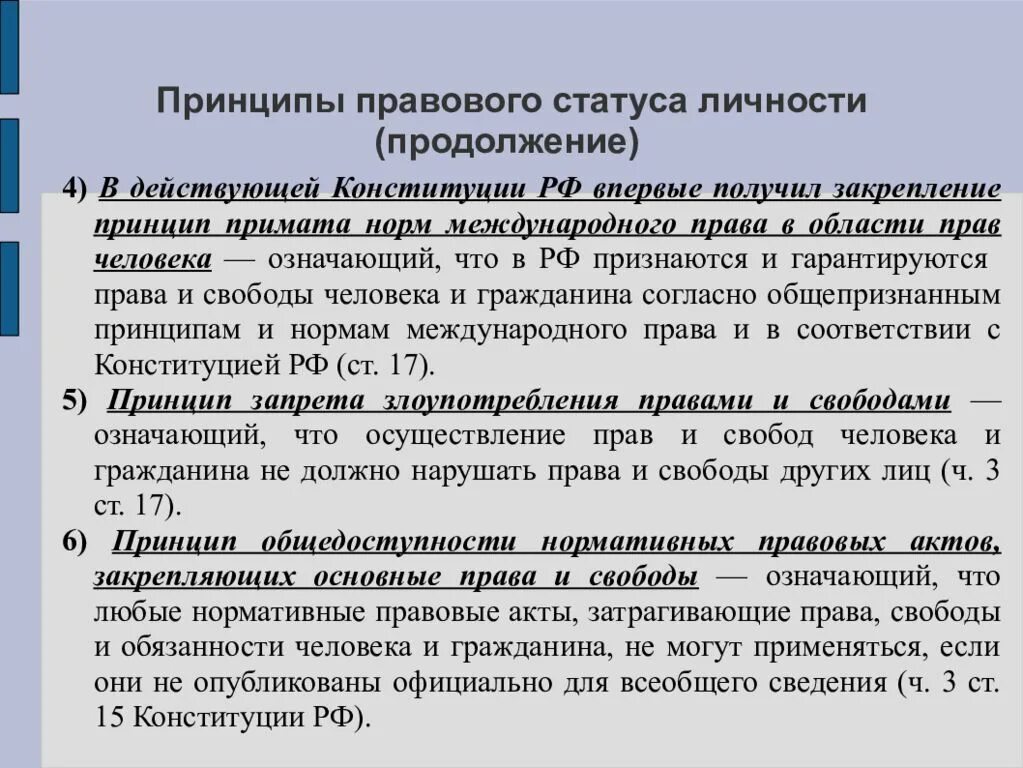 Принципы правового положения личности. Принципы правового статуса личности. Уровни правового статуса личности. Принципы правового статуса личности в РФ.