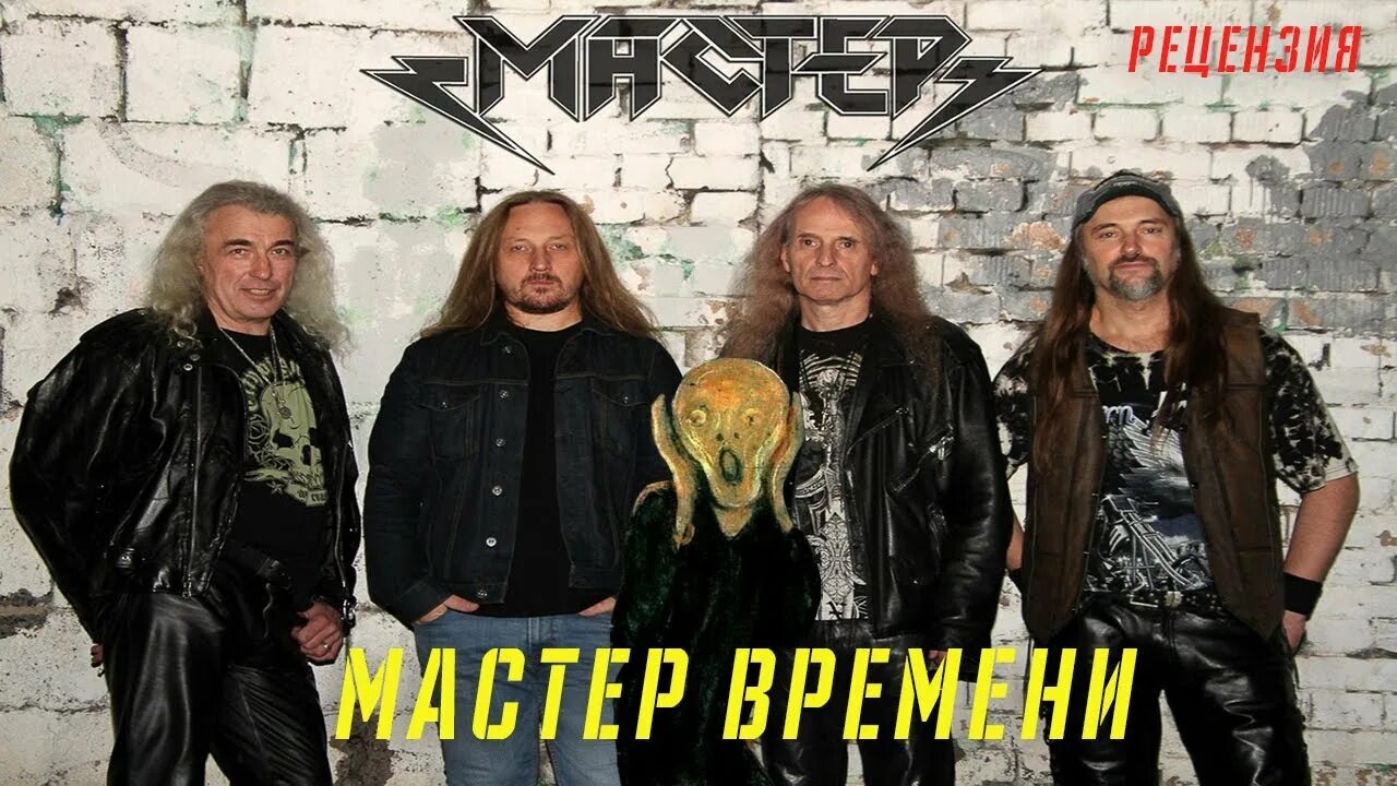 Мастер 1 видео. Группа мастер алик грановский. лекс мастер. группа мастер лекс плотников. lexx вокалист.