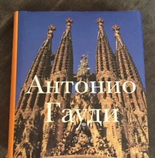 Гауди книга