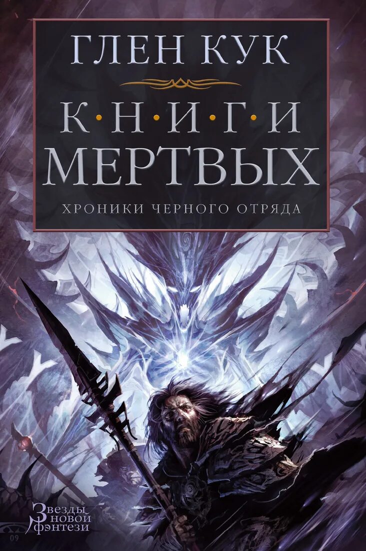 Черный отряд читать. Глен кук хроники черного отряда. глен кук серебряный клин. глен кук хроники черного отряда книги. глен ку кхрогники черного отряда.