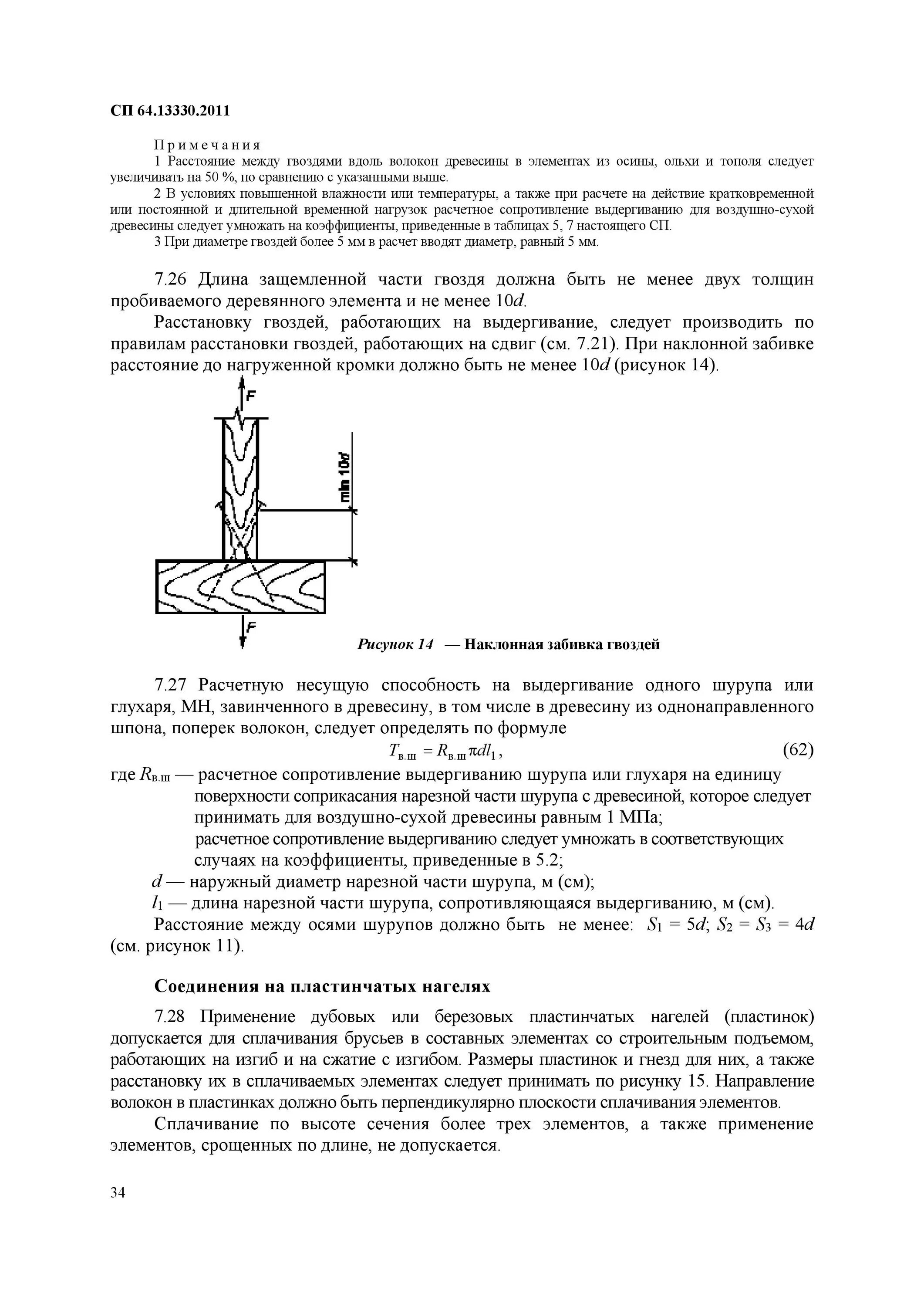 Снип ii 25 80 деревянные конструкции. Сп 64.13330.2011 деревянные конструкции. расстояние между гвоздями. сопротивление древесины выдергиванию гвоздей. снип гвозди дерево.