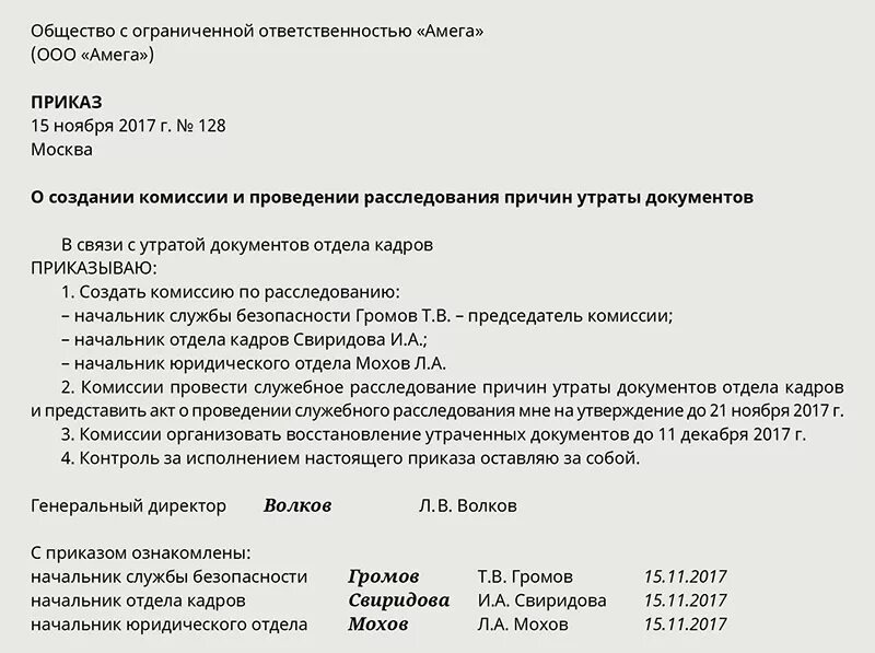 Провести расследование в организации. Акт об утрате журналов по охране труда. Приказ о комиссии по расследованию образец. Приказ о назначении комиссии по расследованию образец. Приказ о создании комиссии.