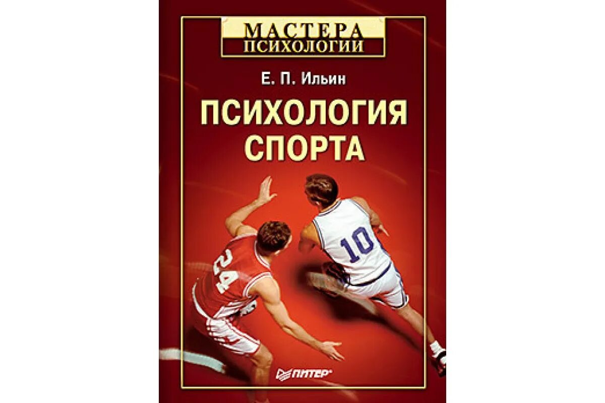 Книги про спортсменов. Психология спорта е. п. Ильин книга. Психология спорта книги. Спортивная психология книги.