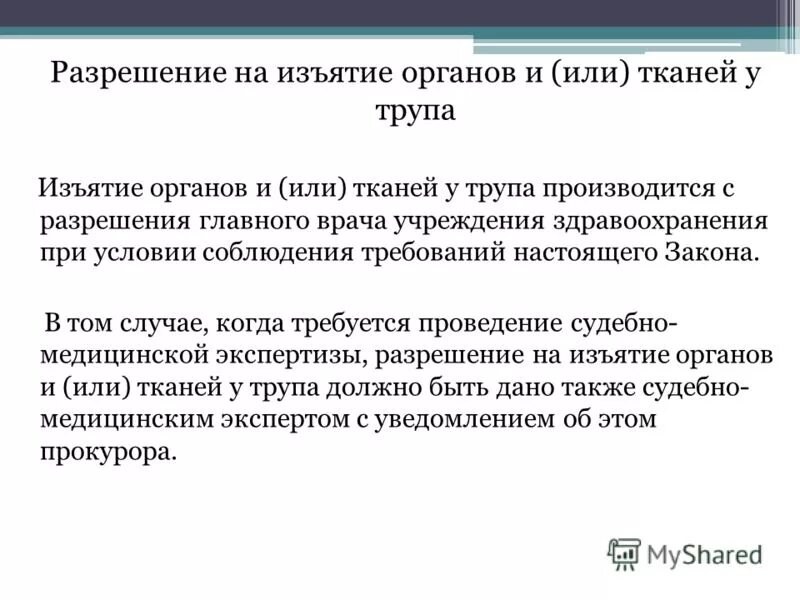 выемка органов. выемка органов. выемка органов. принуждение к изъятию органов. правила изъятия органов.