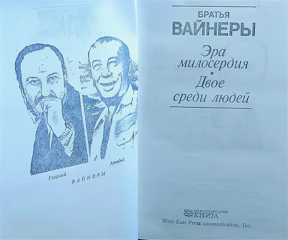 Братья вайнеры Эра милосердия. Вайнеры Эра милосердия книга. Иллюстрации к книге Эра милосердия. Первое издание книги Эра милосердия.