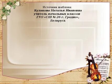 Удивительный мир музыкальных образов 6 класс