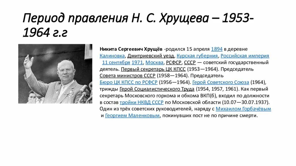 Хрущев 1953. Внутренняя политика н с Хрущева. Правление Хрущева 1953-1964 "оттепель" внутренняя политика. Н С Хрущев внутренняя политика кратко.