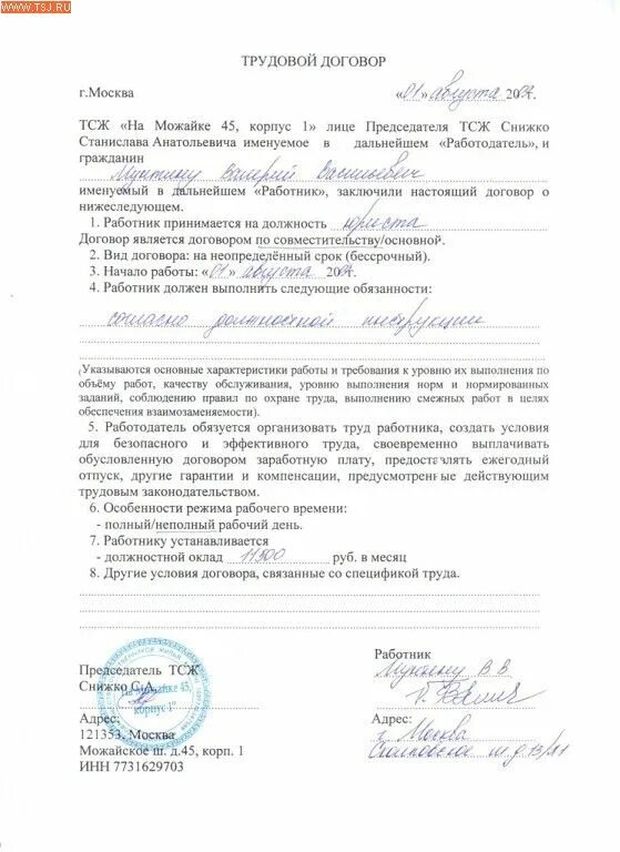 Готовый трудовой договор. Трудовой договор образец заполненный. Трудовой контракт заполненный. Трудовой договор заполненный.