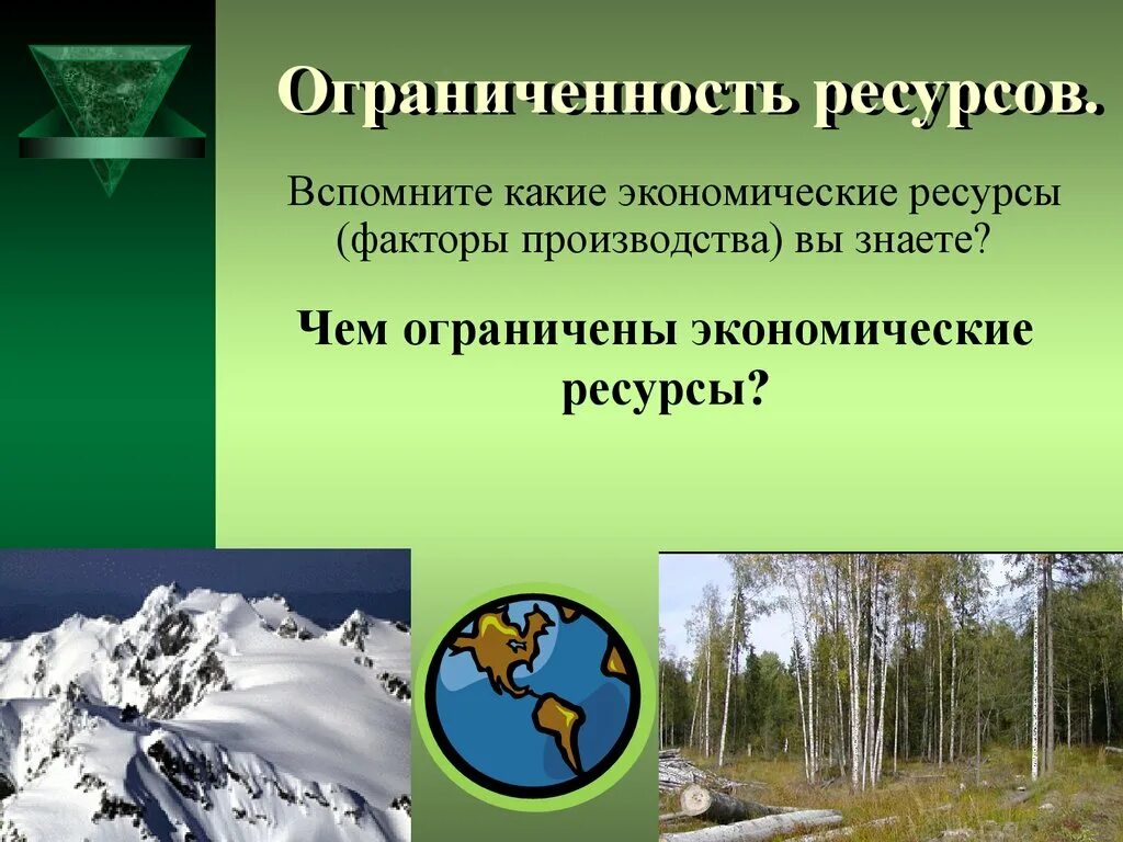 Ограниченность ресурсов среды. Ограниченность природных ресурсов. природные ресурсы ограничены. ограниченность экономических ресурсов. презентация ограниченность экономических ресурсов.