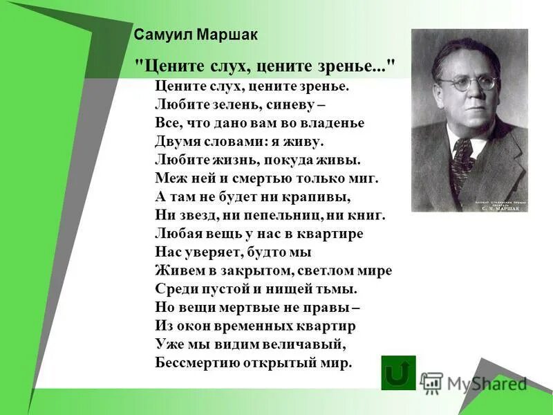 В стихотворениях маршака есть. Цените слух Маршак. Маршак любите жизнь покуда живы. Цените слух цените зренье.