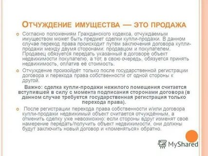 Договоры по отчуждению жилого помещения