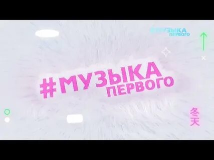 Музыка 1 зимы