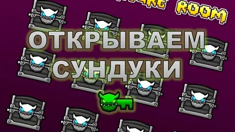 Открытие всех сундуков
