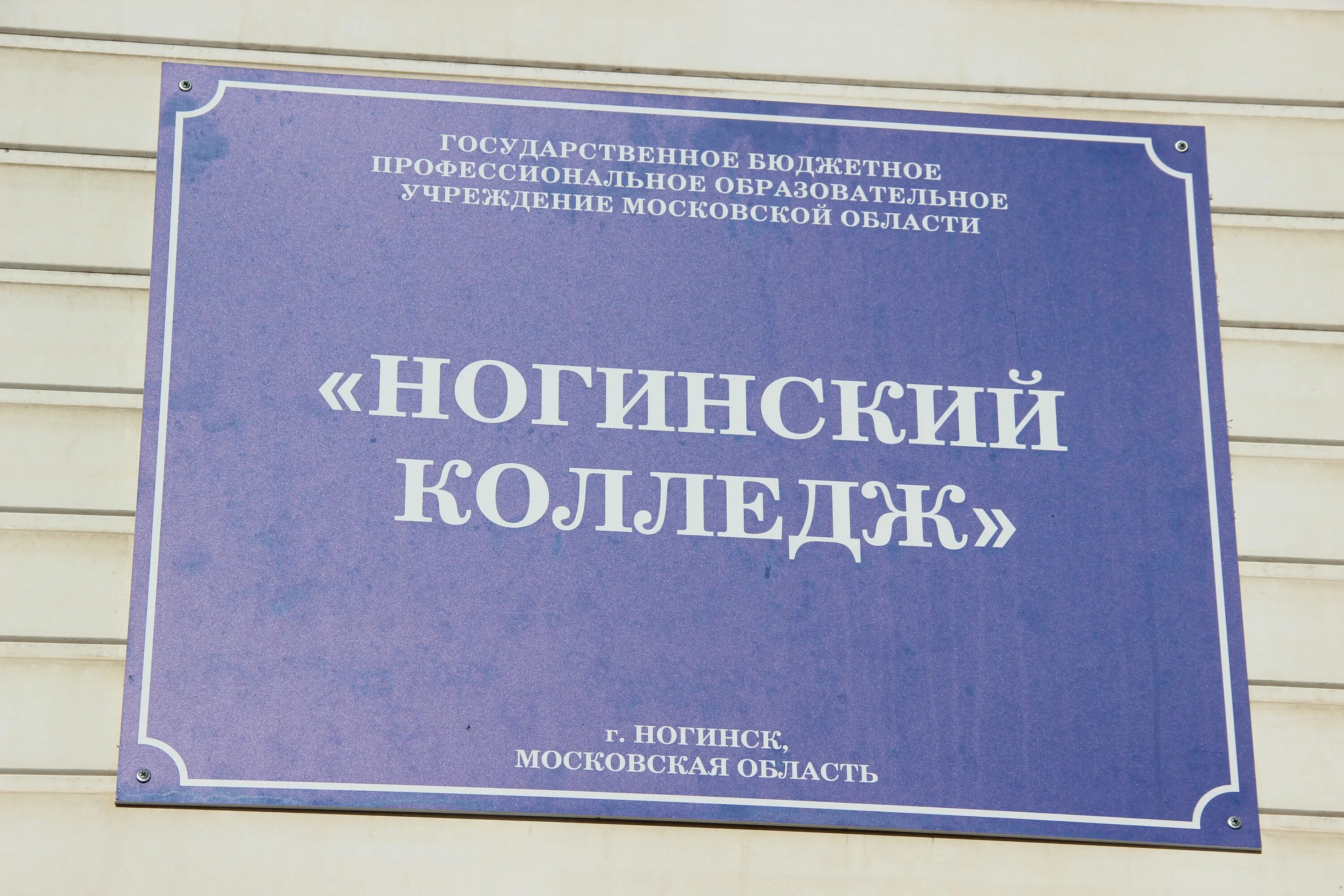 Колледжи в ногинске после 9 класса. Ногинский колледж климова 51а. ногинский колледж ремесленная 15. торговый техникум ногинск. педагогический техникум в ногинске.