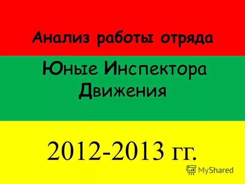 анализ работы отряда