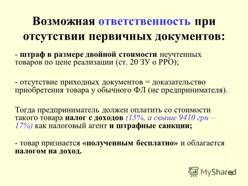 Отсутствие документов. Проверка первичных документов. Отсутствие первичных организаций. Отсутствие первичных организаций. Отсутствие первичных организаций.