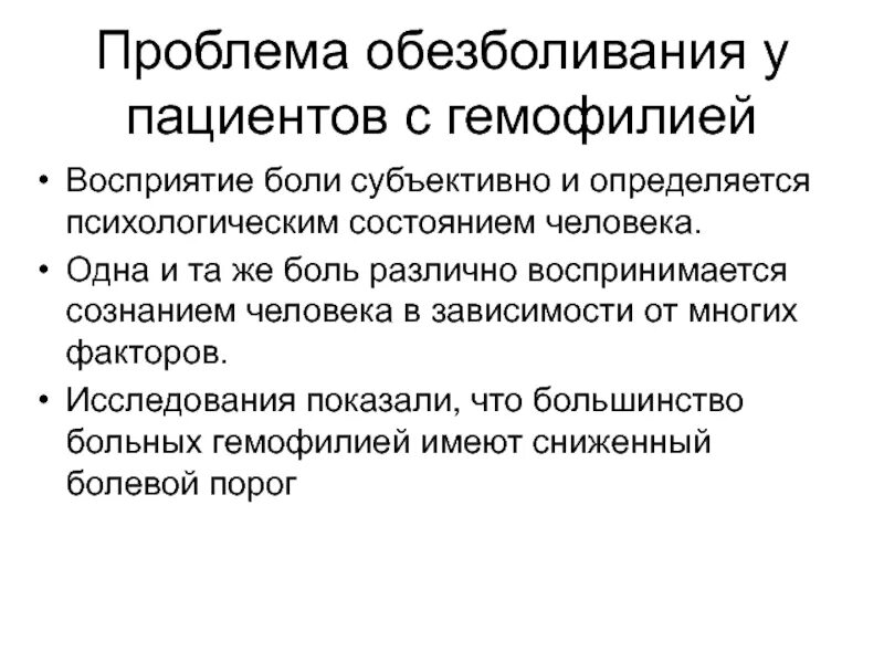 Субъективно боль. Гемофилия проблемы пациента. Проблема обезболивания. Приоритетная проблема пациента при гемофилии:. Проблемы пациента при гемофилии у детей.